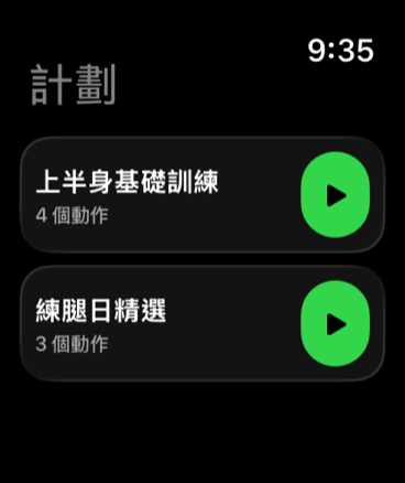 專為 Apple Watch 打造